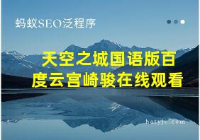 天空之城国语版百度云宫崎骏在线观看