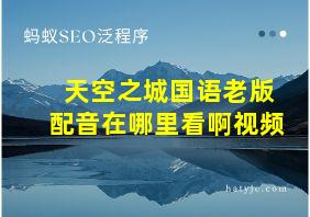 天空之城国语老版配音在哪里看啊视频