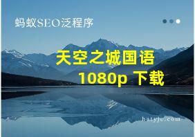 天空之城国语 1080p 下载