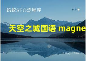 天空之城国语 magnet