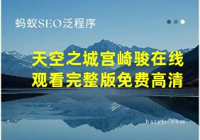 天空之城宫崎骏在线观看完整版免费高清