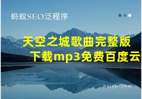 天空之城歌曲完整版下载mp3免费百度云