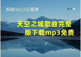 天空之城歌曲完整版下载mp3免费