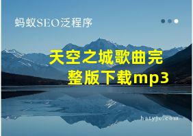 天空之城歌曲完整版下载mp3