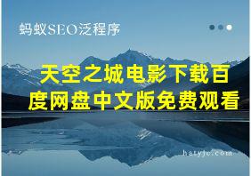 天空之城电影下载百度网盘中文版免费观看