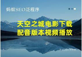 天空之城电影下载配音版本视频播放