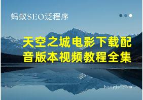 天空之城电影下载配音版本视频教程全集