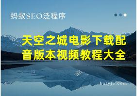 天空之城电影下载配音版本视频教程大全