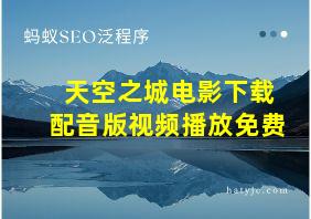 天空之城电影下载配音版视频播放免费