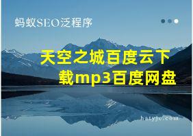 天空之城百度云下载mp3百度网盘