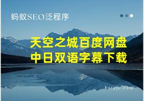 天空之城百度网盘中日双语字幕下载