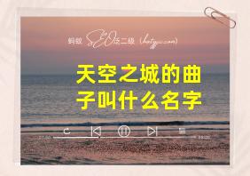 天空之城的曲子叫什么名字