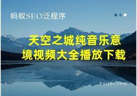 天空之城纯音乐意境视频大全播放下载