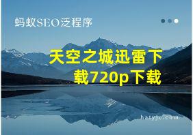 天空之城迅雷下载720p下载