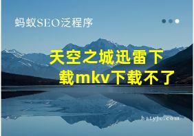 天空之城迅雷下载mkv下载不了