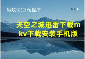 天空之城迅雷下载mkv下载安装手机版