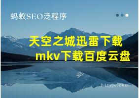 天空之城迅雷下载mkv下载百度云盘