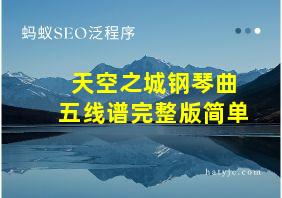 天空之城钢琴曲五线谱完整版简单