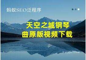 天空之城钢琴曲原版视频下载