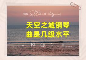 天空之城钢琴曲是几级水平