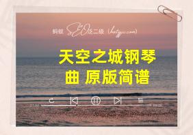 天空之城钢琴曲 原版简谱