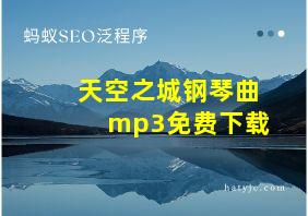 天空之城钢琴曲mp3免费下载