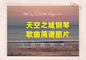 天空之城钢琴歌曲简谱图片