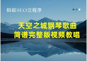 天空之城钢琴歌曲简谱完整版视频教唱