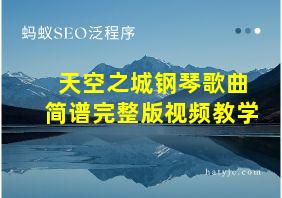 天空之城钢琴歌曲简谱完整版视频教学