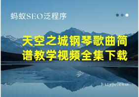 天空之城钢琴歌曲简谱教学视频全集下载