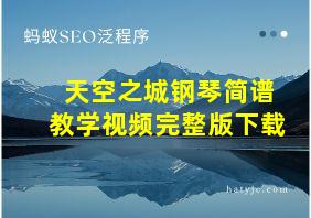 天空之城钢琴简谱教学视频完整版下载