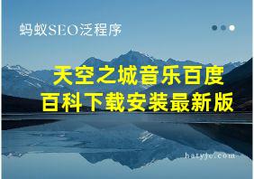 天空之城音乐百度百科下载安装最新版