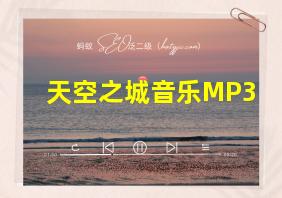 天空之城音乐MP3