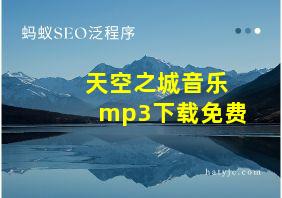 天空之城音乐mp3下载免费