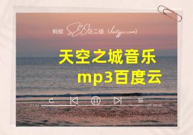 天空之城音乐mp3百度云