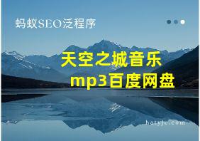 天空之城音乐mp3百度网盘