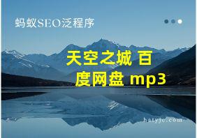 天空之城 百度网盘 mp3