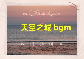 天空之城 bgm