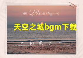 天空之城bgm下载