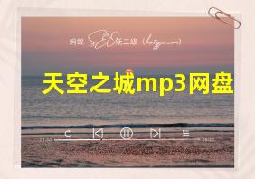 天空之城mp3网盘