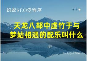 天龙八部中虚竹于与梦姑相遇的配乐叫什么