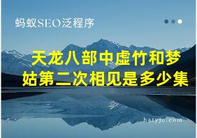 天龙八部中虚竹和梦姑第二次相见是多少集