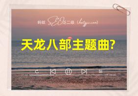 天龙八部主题曲?