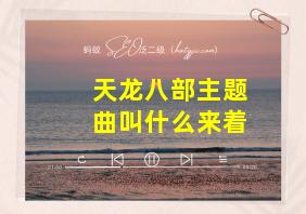 天龙八部主题曲叫什么来着