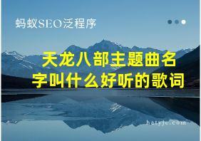 天龙八部主题曲名字叫什么好听的歌词