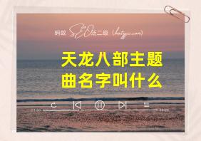 天龙八部主题曲名字叫什么