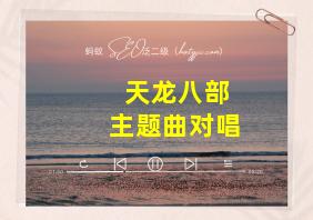 天龙八部主题曲对唱