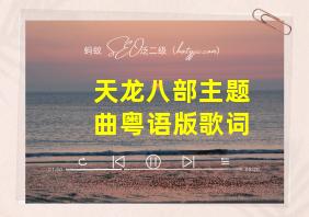 天龙八部主题曲粤语版歌词