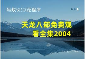 天龙八部免费观看全集2004