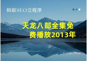 天龙八部全集免费播放2013年